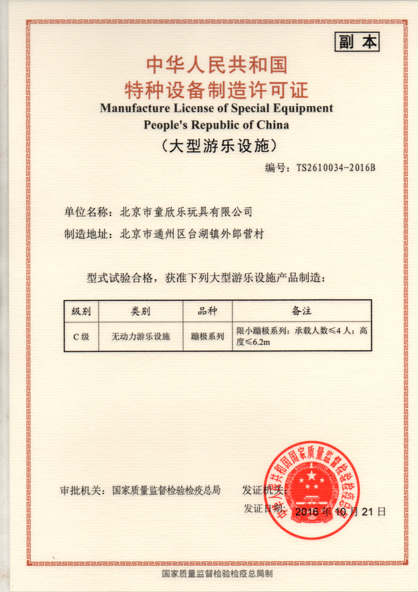Special equipment manufacturing license
