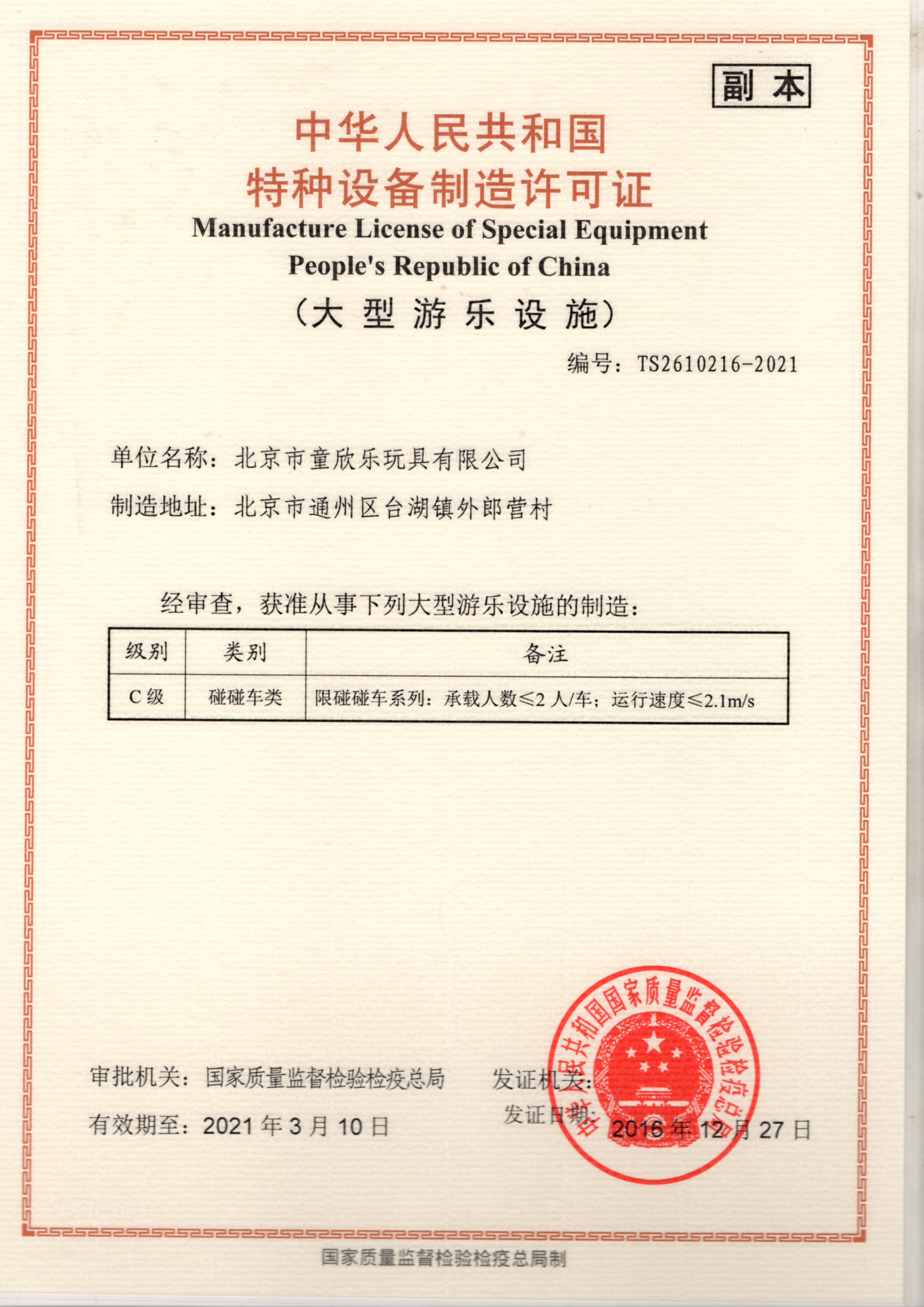 Special equipment manufacturing license