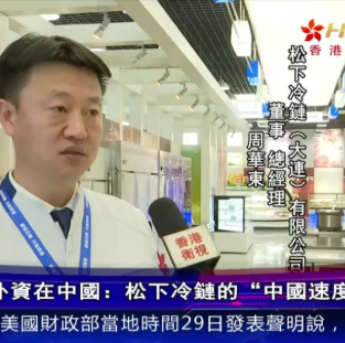 Interviu TV din Hong Kong: Bingshan Group Panasonic lanțul de frig „Viteza Chinei”