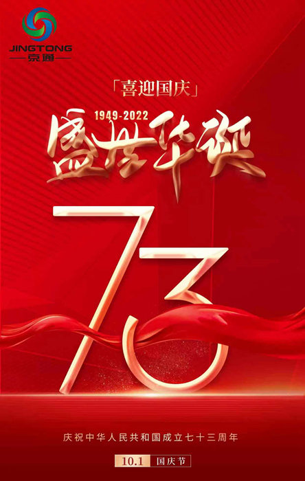 चीन 73वां राष्ट्रीय दिवस