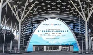 La 2e Conférence nationale sur l'innovation et le développement de l'industrie de la conservation de l'eau s'est tenue avec succès à Shenzhen