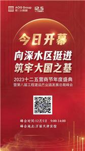 Le 8e Sommet des PDG pour le développement de la chaîne industrielle de la construction technique en 2023 s'est ouvert hier à Tianjin