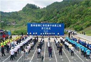 Investissement total de 3,2 milliards de RMB ! Démarrage d'un important projet de conservation de l'eau dans la province du Guizhou