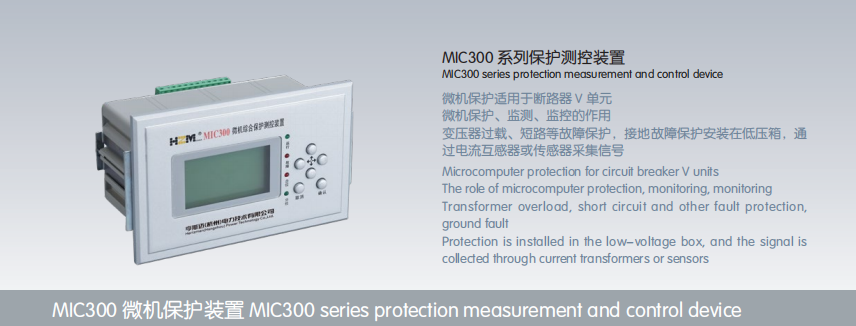 MIC300 series protection measurement and control device