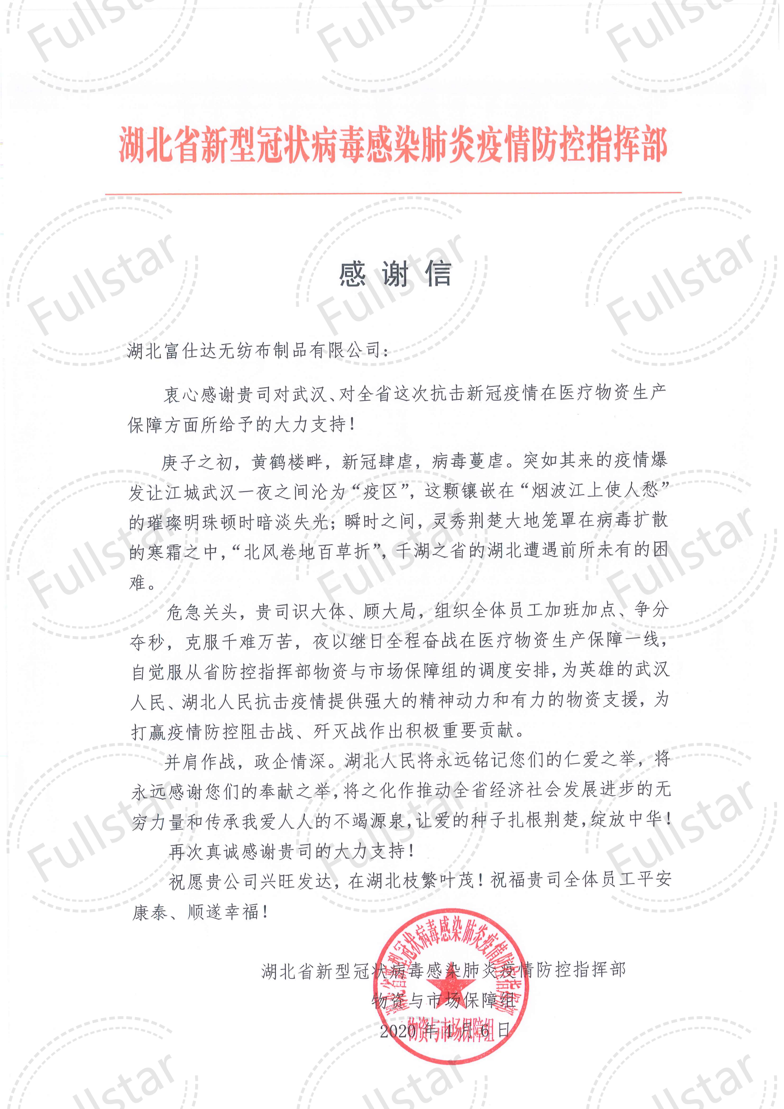 (Hubei Fushida Nonwovens Company) Lettre de remerciement du Commandement provincial de la prévention et du contrôle du Hubei _00 (1) .png