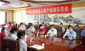 Jinlan Group held an experience exchange meeting on resumption of work and production
