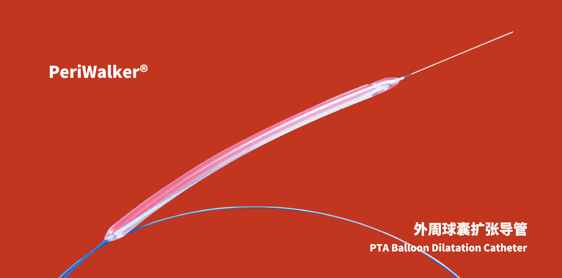PTA 球囊扩张导管