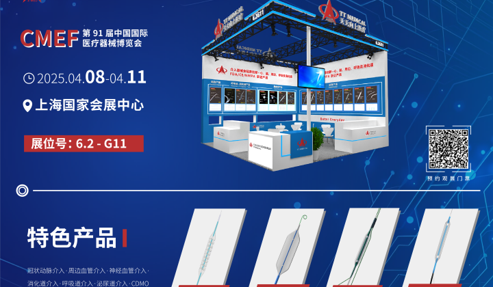 2025年第91届CMEF，天天向上医疗邀您4月8-11日相约上海