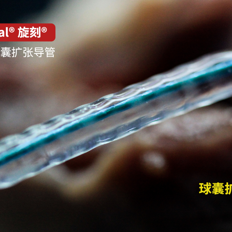 VesSpiral®旋刻®螺纹球囊扩张导管