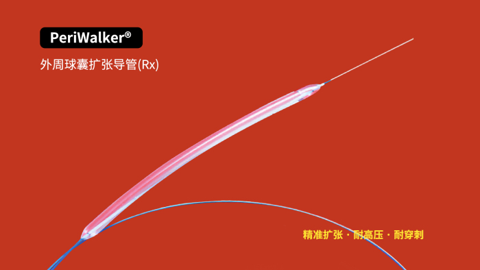 PeriWalker®外周球囊扩张导管