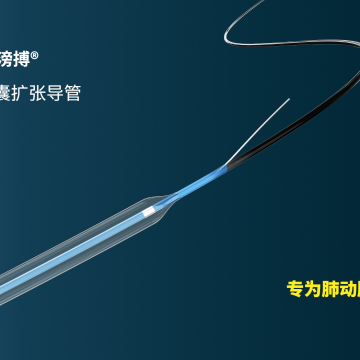 Pulmo™ 滂搏®肺动脉球囊扩张导管