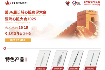 第36届长城心脏病学大会暨亚洲心脏大会2025，天天向上与您相约北京
