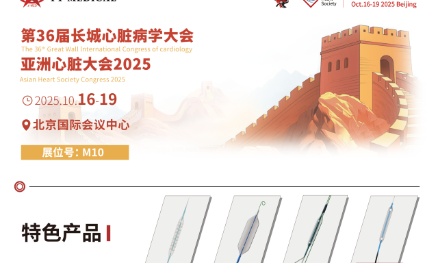 第36届长城心脏病学大会暨亚洲心脏大会2025，天天向上与您相约北京