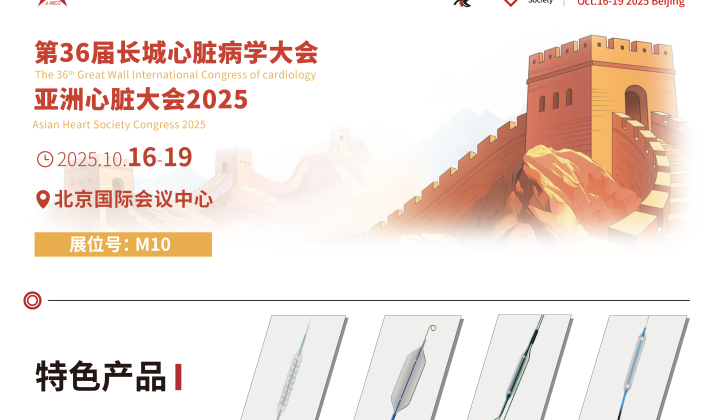 第36届长城心脏病学大会暨亚洲心脏大会2025，天天向上与您相约北京