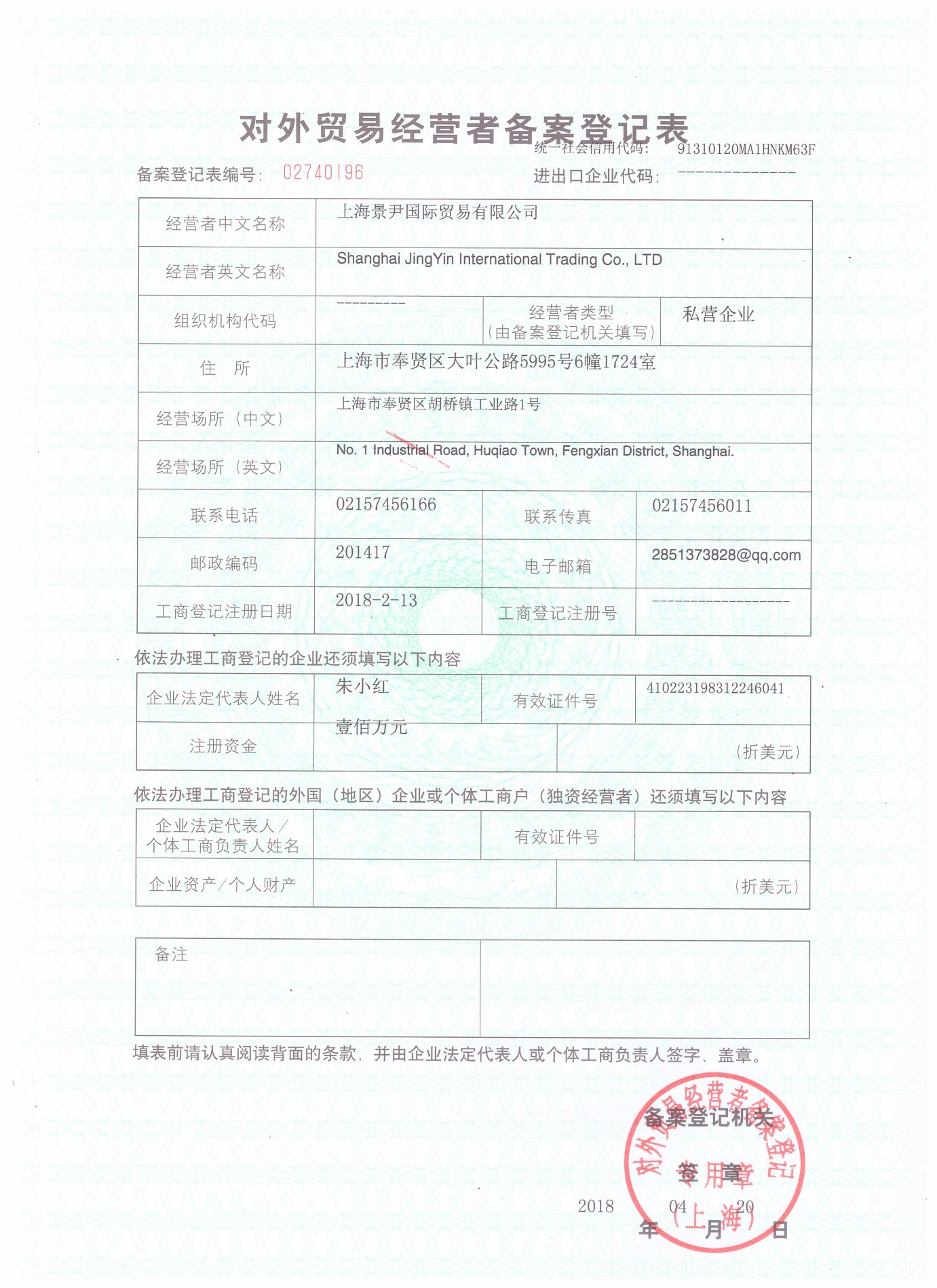 Foreign Trade Record Registration Form