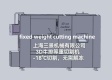 3D智能定重锯