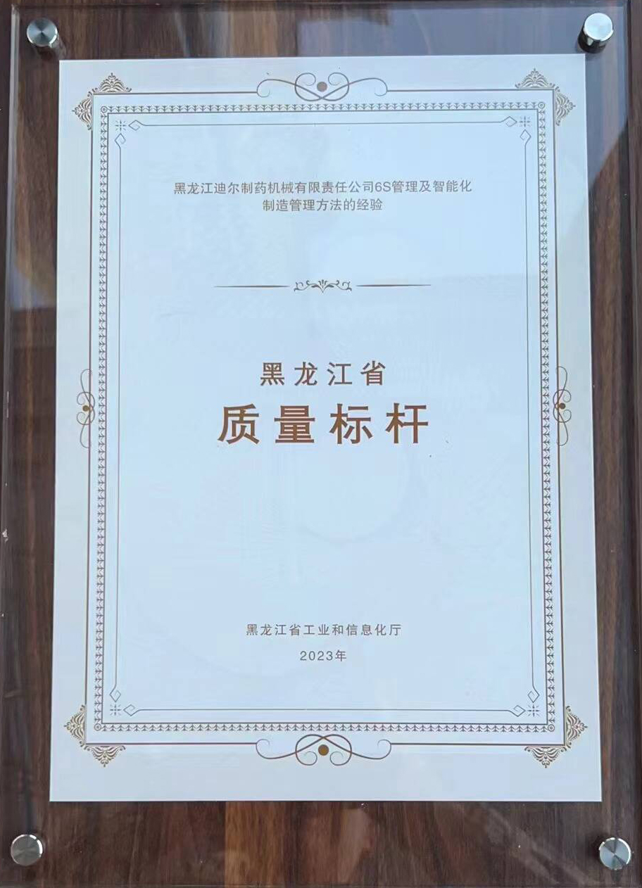 Heilongjiang Dier Pharmaceutical Machinery Co., Ltd. memenangi gelaran penanda aras kualiti Wilayah Heilongjiang
