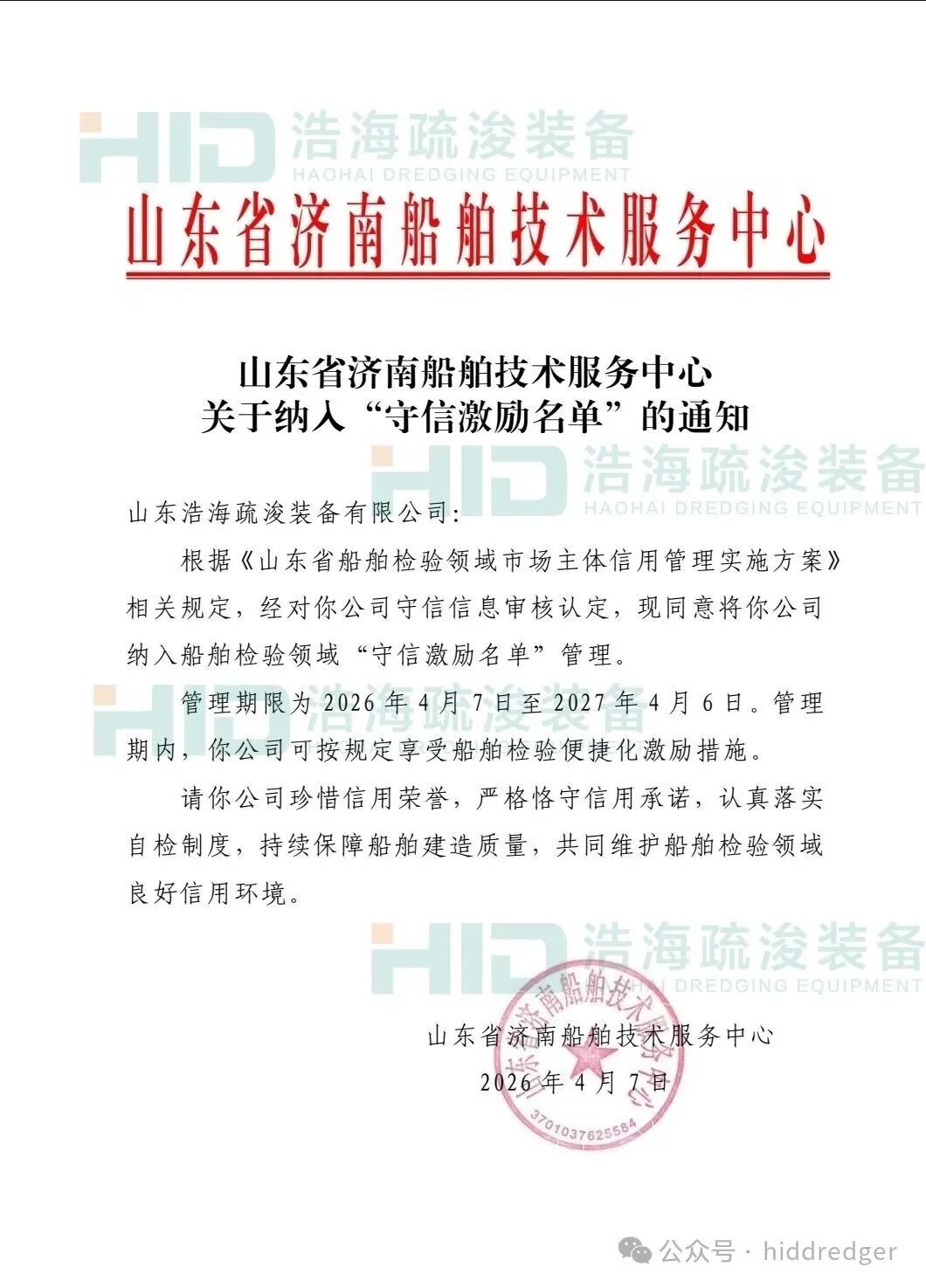 Shandong Haohai Dredging Equipment Co., Ltd. Recognized on “Trustworthy Incentive List”
