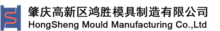 HongSheng Mould Manufacturing Co.,Ltd