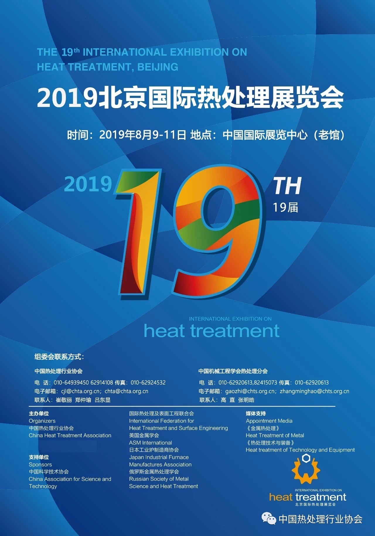 XIX Exposición internacional sobre tratamiento térmico, Pekín