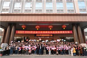 회사는 2024년 기업 장인상 및 우수 표창 시상식을 엄숙하게 개최했습니다.