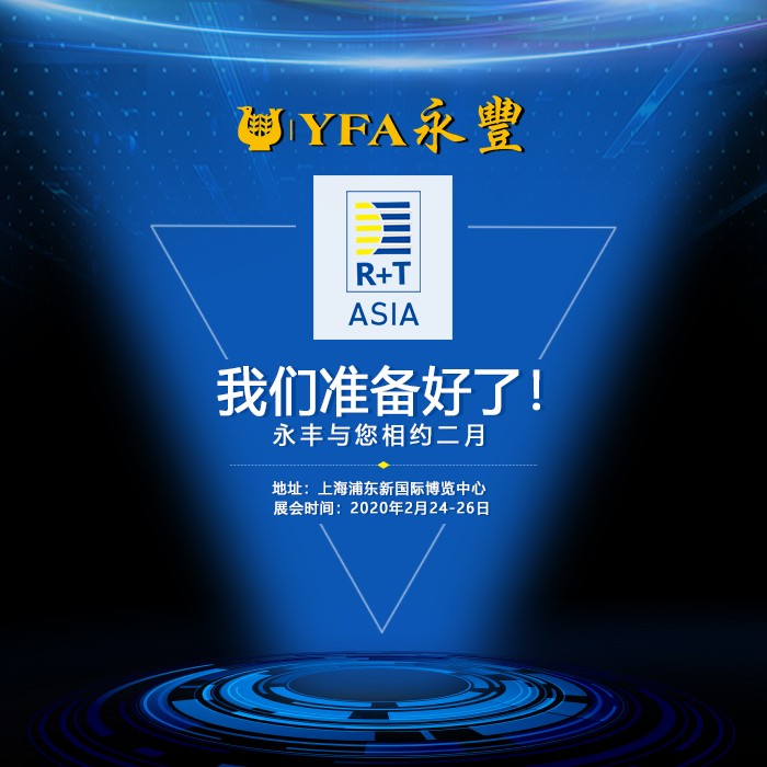 欢迎及期待在上海R+T展会上与您相见