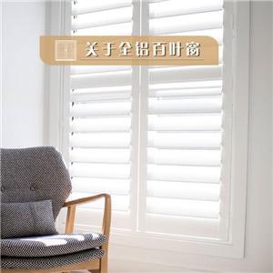关于全铝百叶窗