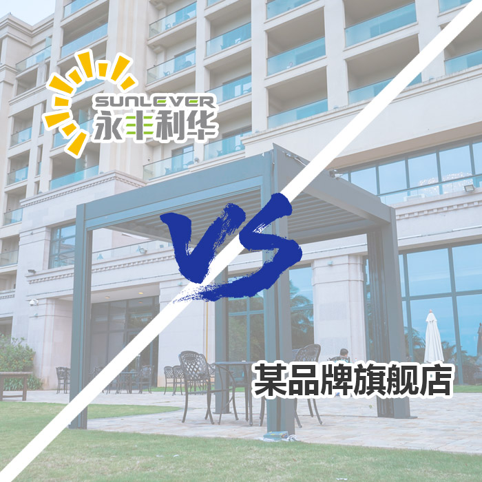 8组对比图得出的结论，论遮阳篷，永丰利华是绝对的首选！