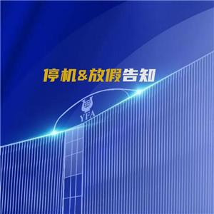 停机&放假告知