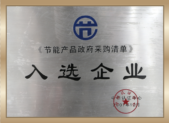 Government Procurement List of Energy-Saving Products