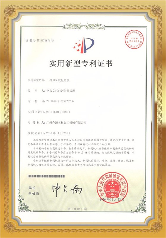 型材包覆机实用专利证书