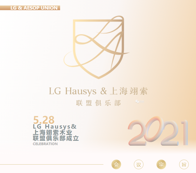 LG 하우 시스 & 상하이 AESOP 유니온 클럽 설립 축하