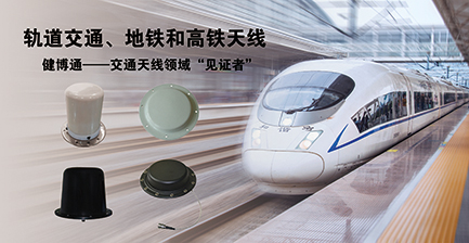 健博通天线应用于地铁机车上.jpg