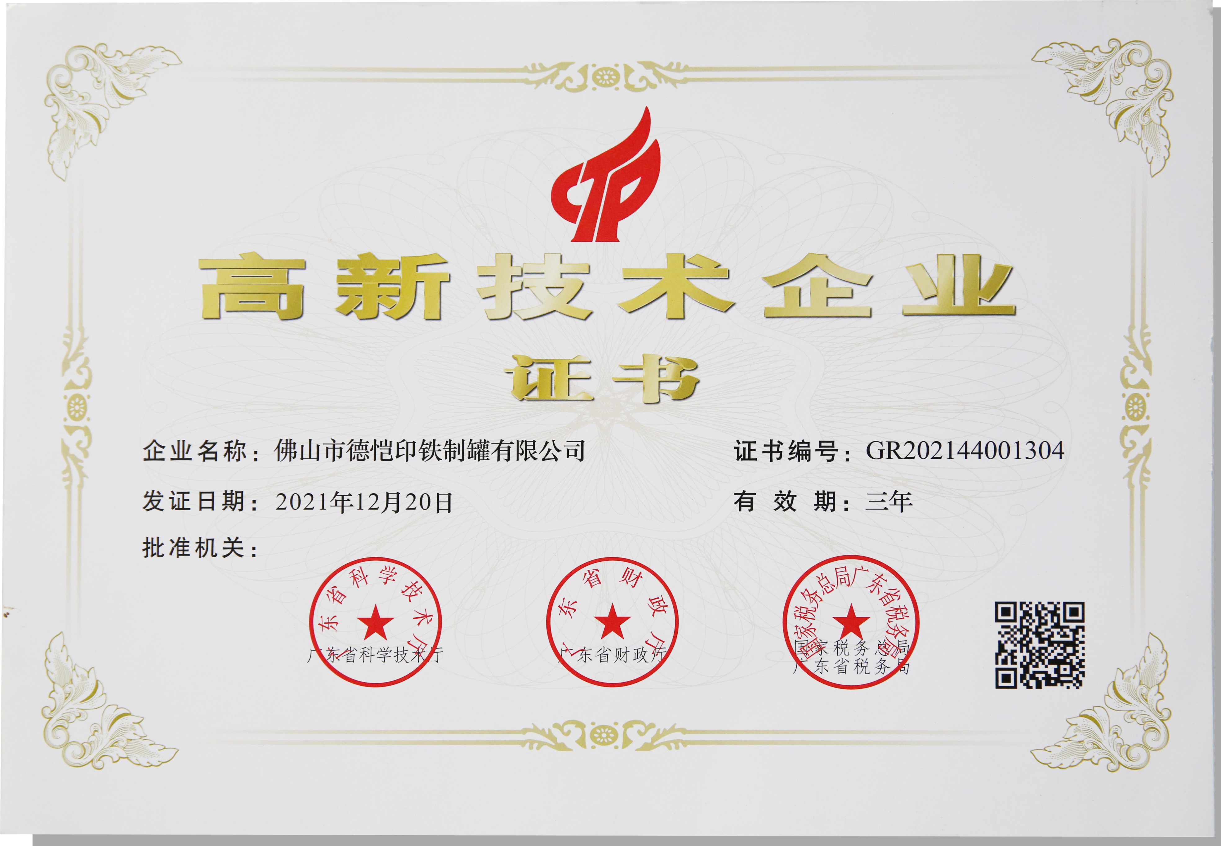 High-tech enterprise certificate