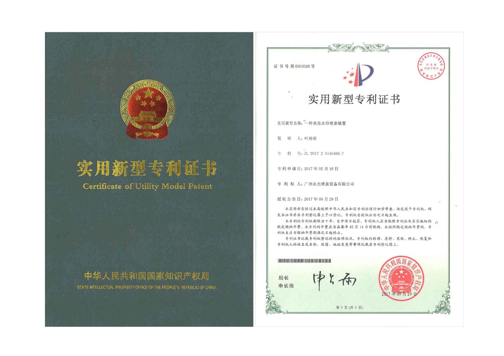 Un certificado de patente de fuente de cortina de agua vertical