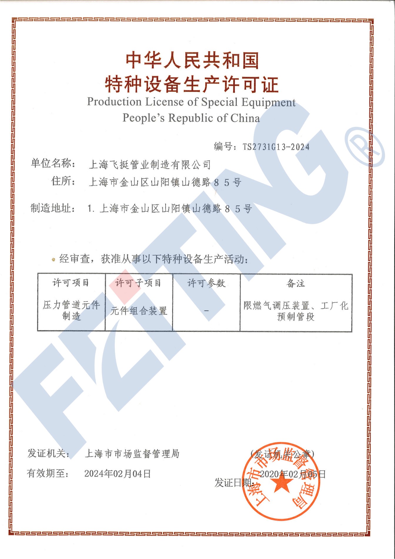 特种设备制造许可(压力管道零件) 特种设备制造许可(压力管道零件)