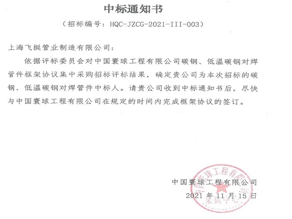 Feiting awarded China Huanqiu Contracting & Engineering Co.,Ltd contract.