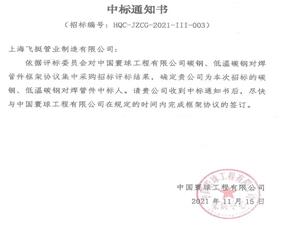 منحت شركة Feiting عقد شركة Huanqiu للمقاولات والهندسة المحدودة مع شركة China Huanqiu.