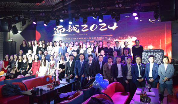 飞挺举办盛大年会喜迎龙年新年