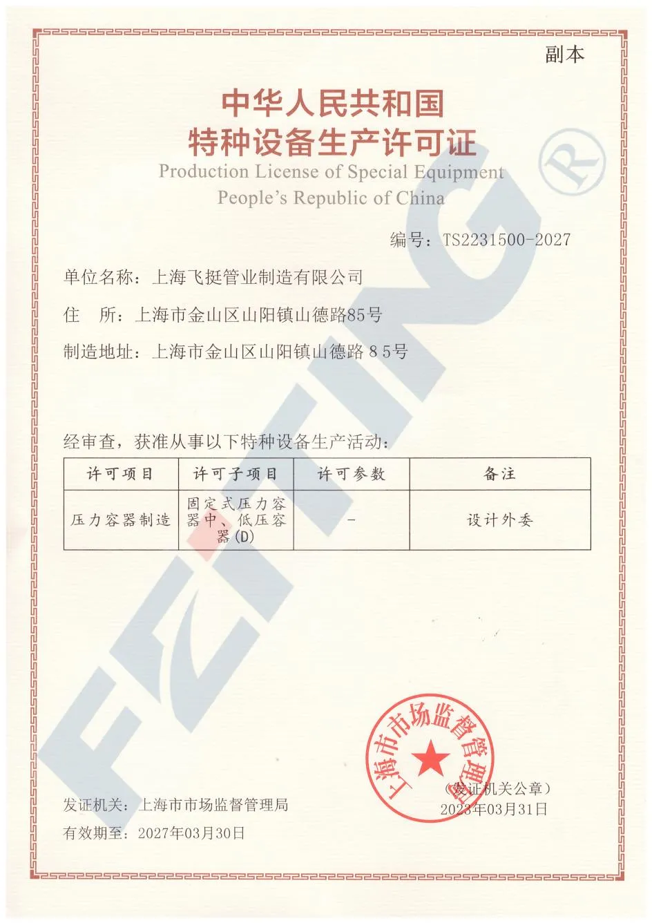 Lisensya sa Produksyon ng Espesyal na Kagamitan