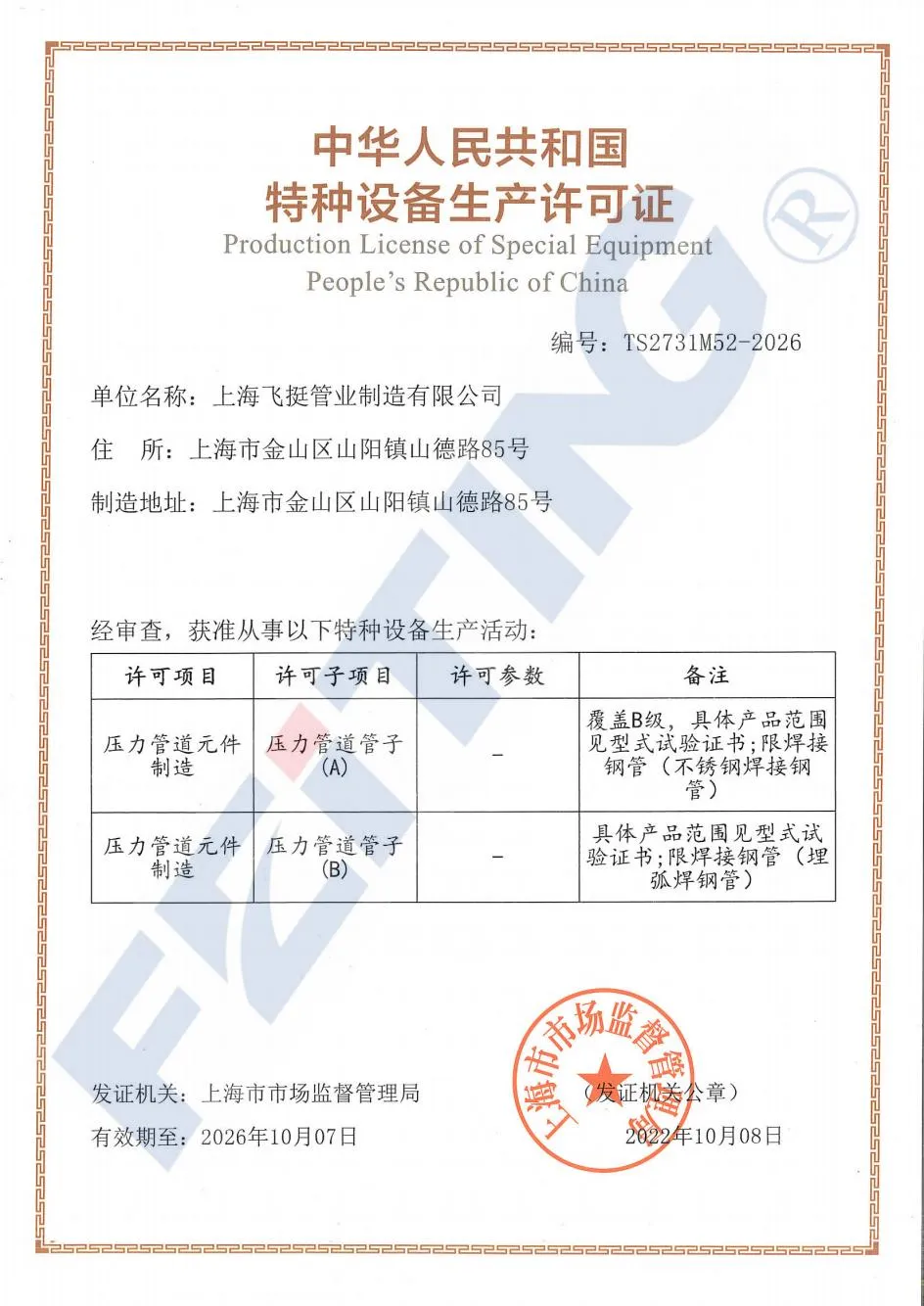 Lisensya sa Produksyon ng Espesyal na Kagamitan