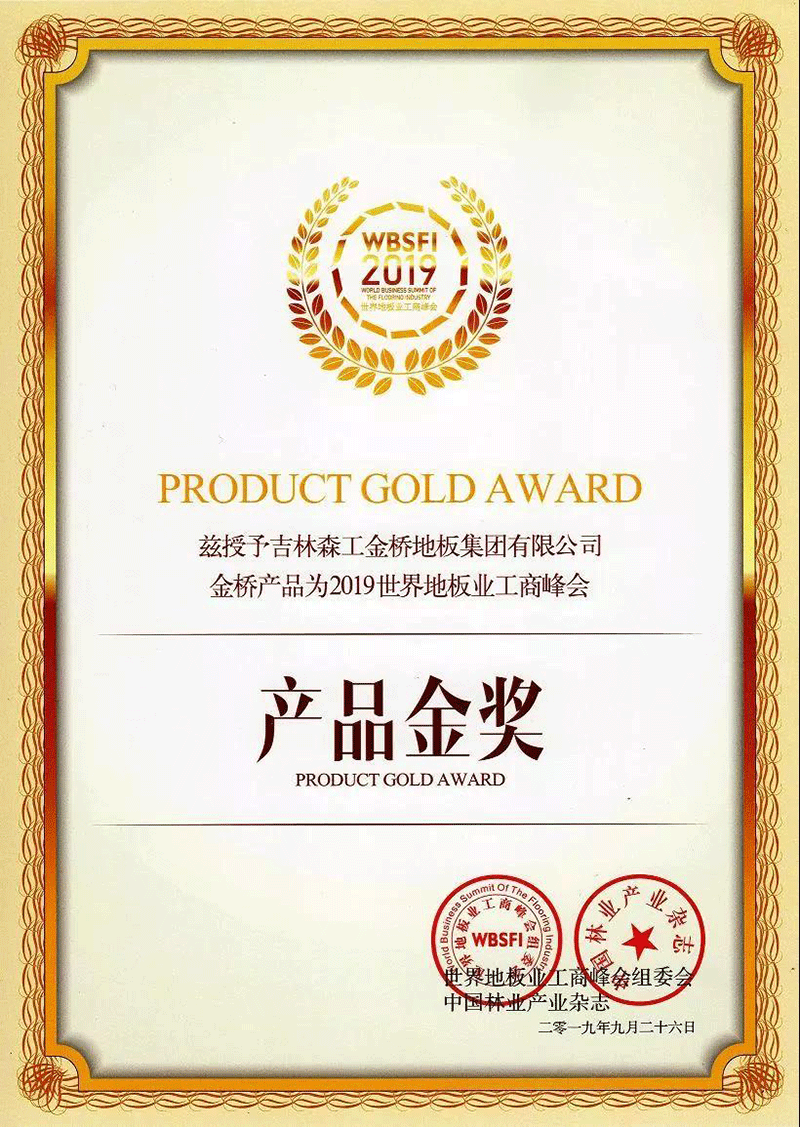 金桥地板荣获2019年世界商业峰会产品金奖