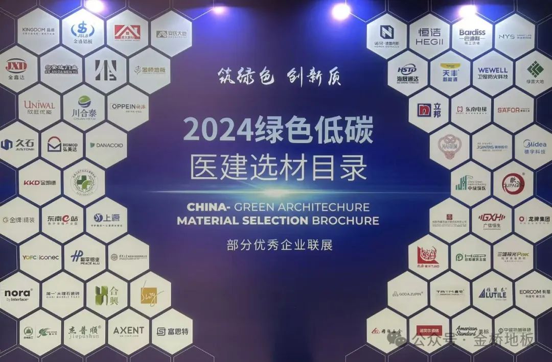 Jinqiao has been selected for the 2024 Green and Low Carbon Medical Building Material Selection Catalogue