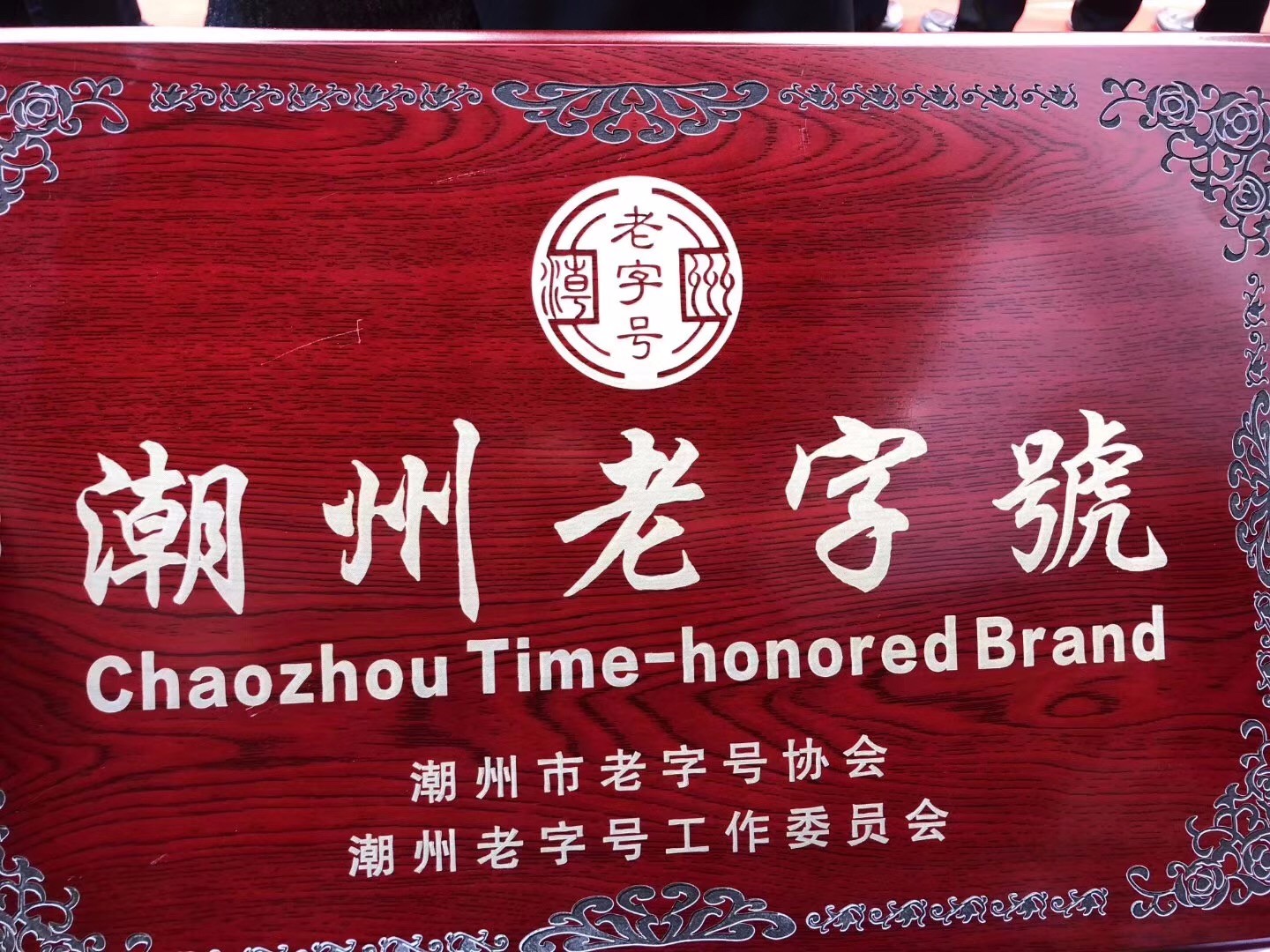 CHAOZHOU TIME - HONORED BRAND