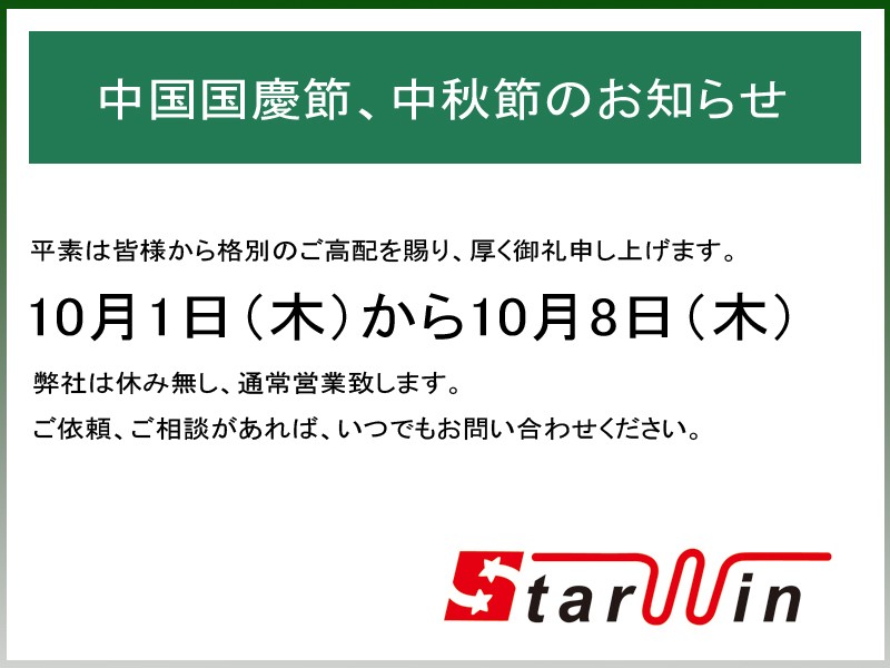 中秋節と建国記念日には通常営業のお知らせ
