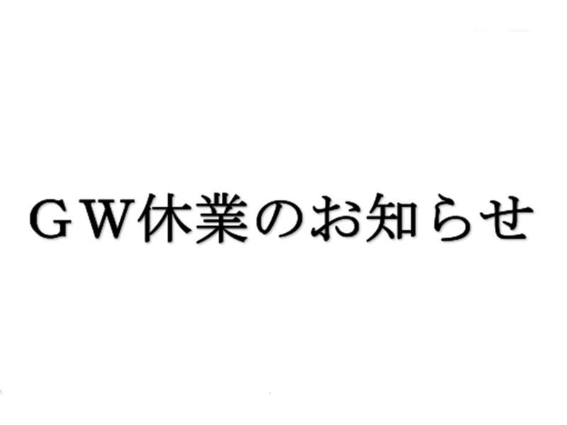 2021ＧＷ休業のお知らせ