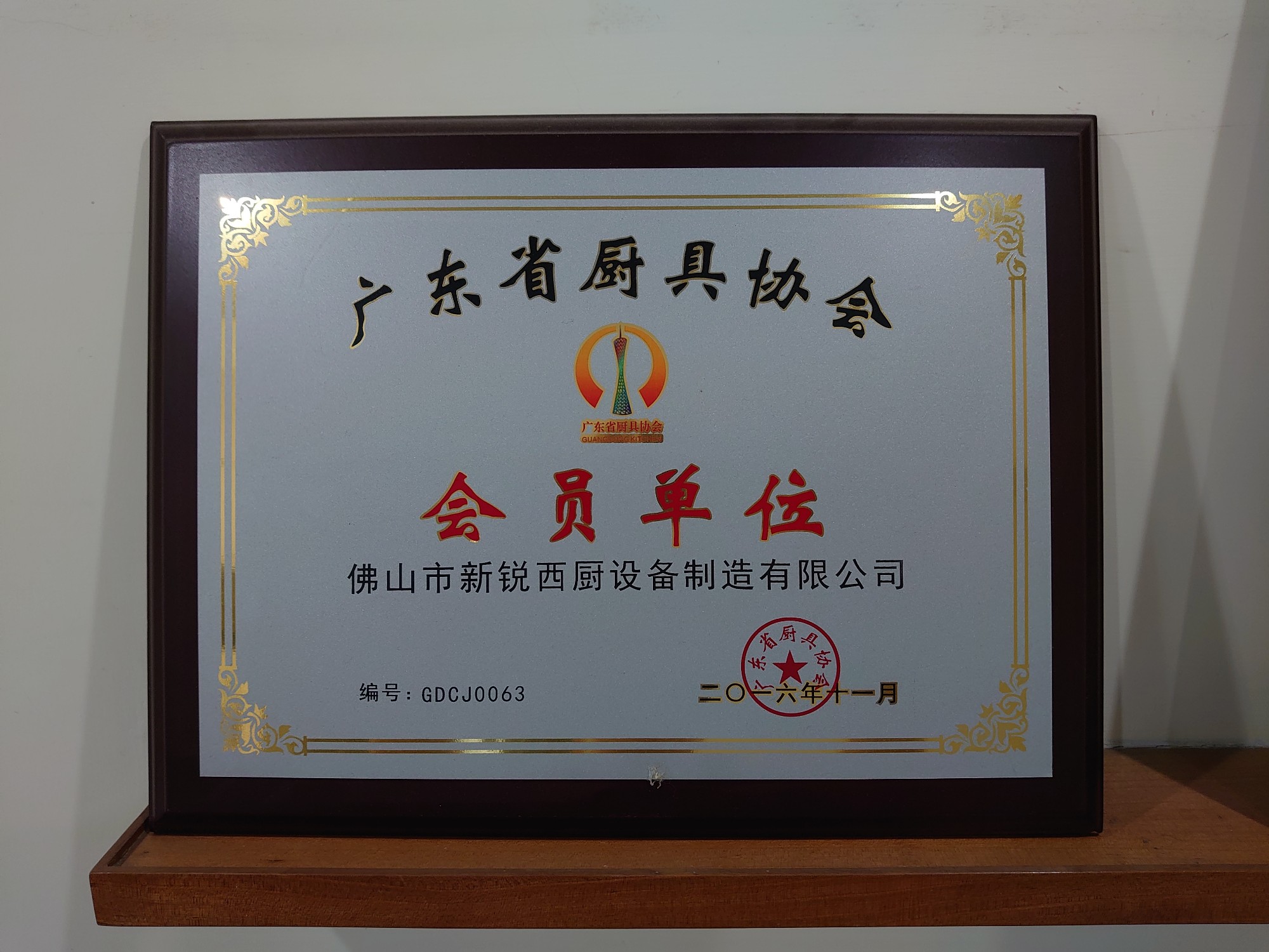 Association des ustensiles de cuisine de la province du Guangdong