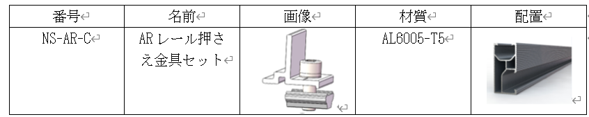 ソーラーラックARレールクランプ