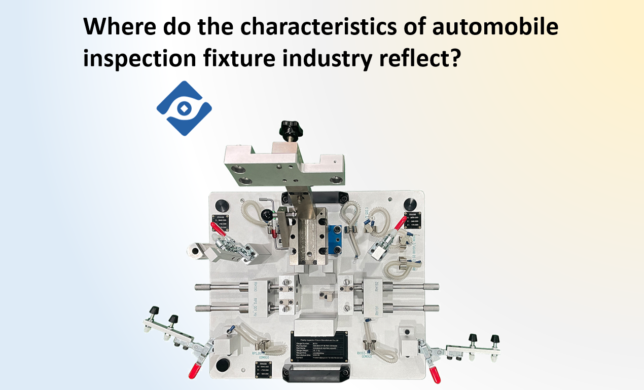 Where do the characteristics of automobile inspection fixture industry reflect?