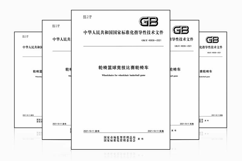 October, 2021. National Standard of Wheelchairs for Wheelchair Basketball Games issued